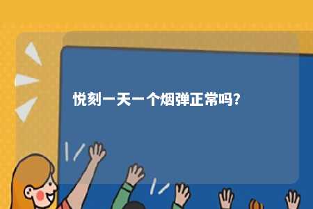 悦刻一天一个烟弹正常吗
？ 